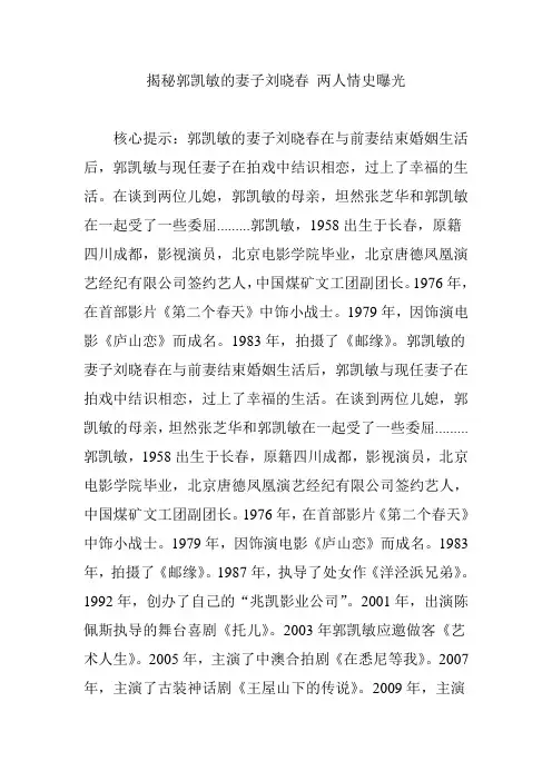 揭秘郭凯敏的妻子刘晓春 两人情史曝光