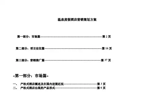 温泉度假酒店营销策划方案
