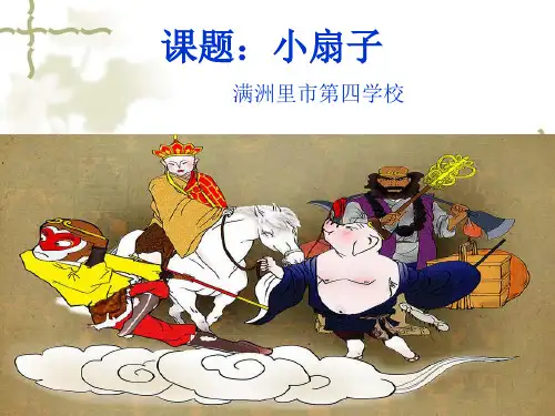 二年级上册美术课件-4小扇子-人美版(2014秋)(共19张PPT)