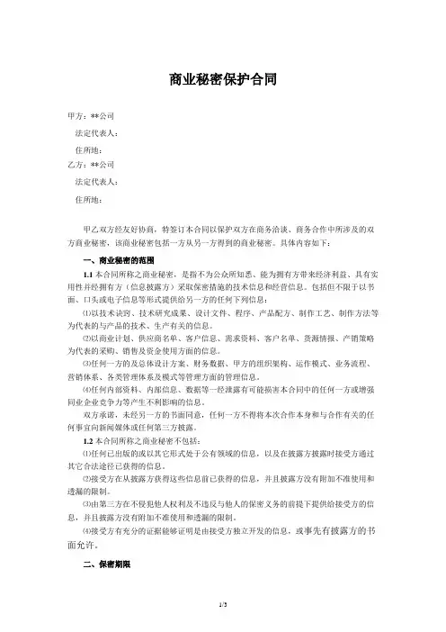 商业秘密保护合同