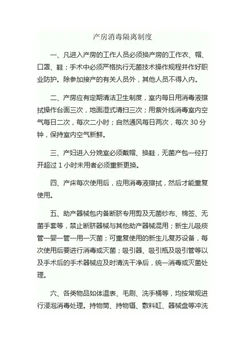 产房消毒隔离制度 3