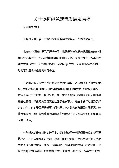 关于促进绿色建筑发展发言稿