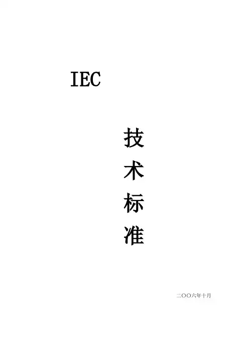IEC标准