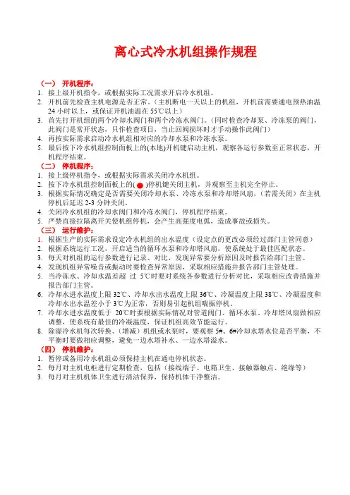 离心式冷水机组操作规程