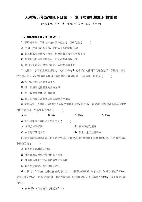 人教版2019-2020学年八年级物理第二学期第十一章《功和机械能》检测题及答案