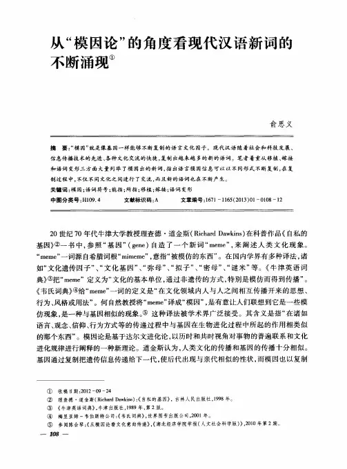 从“模因论”的角度看现代汉语新词的不断涌现