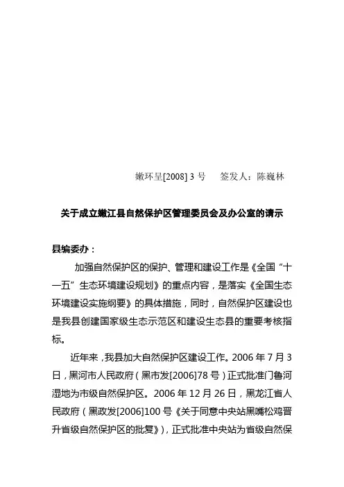 关于成立嫩江县自然保护区管理办公室的请示