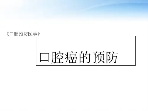 《口腔预防医学》口腔癌的预防  ppt课件