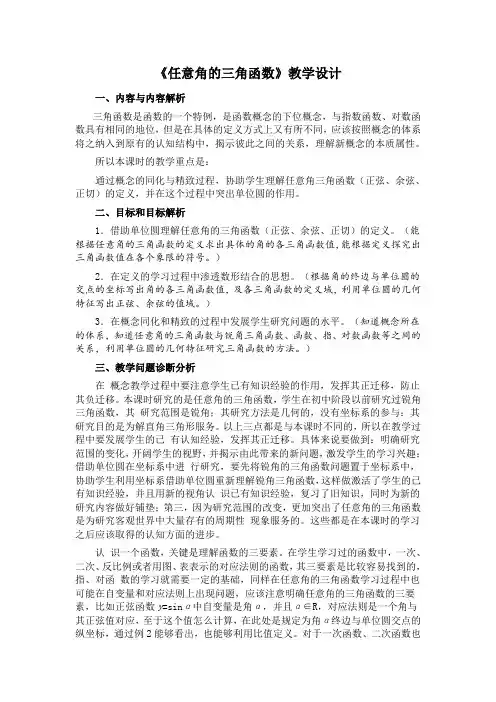 《任意角的三角函数》教学设计