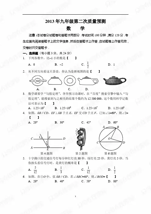2013年郑州市九年级第二次质量预测  数学卷 (A4版)
