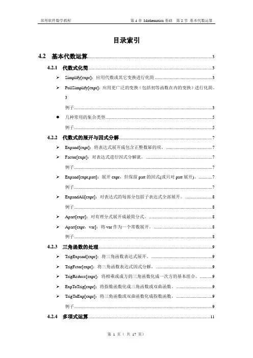 常用数学软件教程  042 第4章 Mathematica使用基础 第2节 基本代数运算