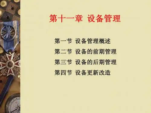 生产运作管理中关于设备管理的基本知识讲稿