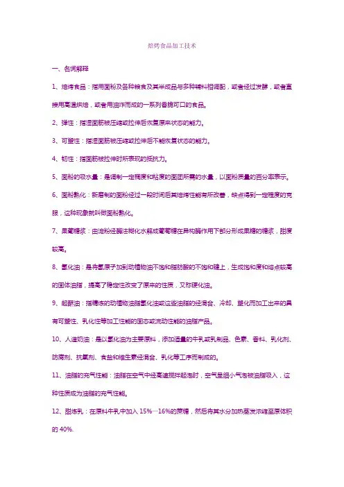 焙烤食品加工技术
