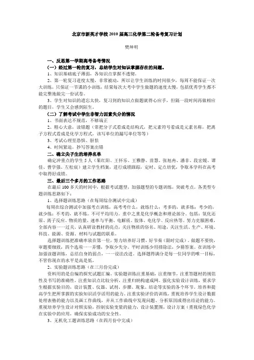 北京市新英才学校2010届高三化学第二轮备考复习计划