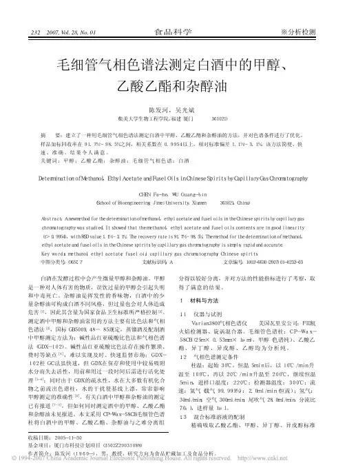 毛细管气相色谱法测定白酒中的甲醇、 乙酸乙酯和杂醇油