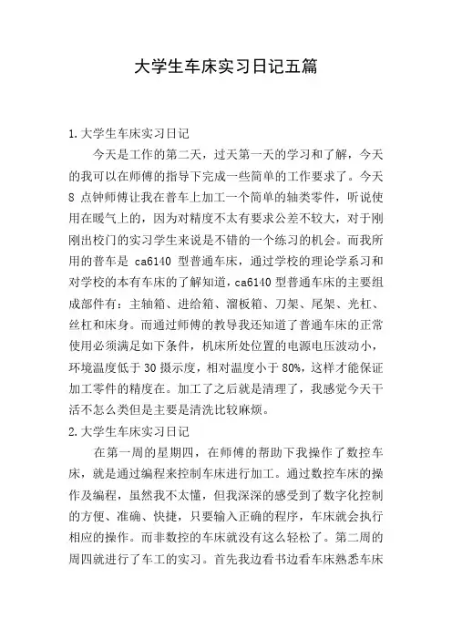 大学生车床实习日记五篇