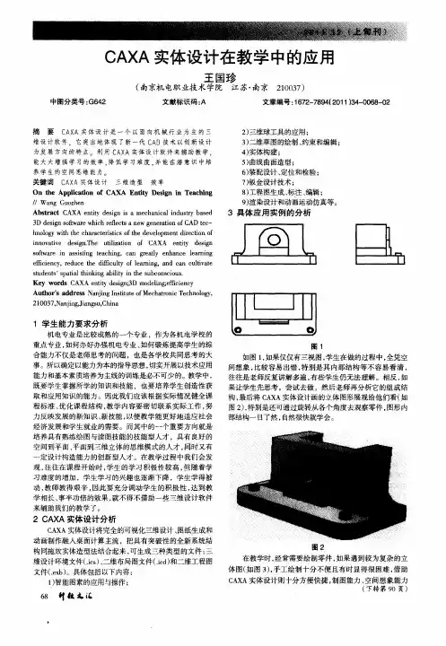 CAXA实体设计在教学中的应用
