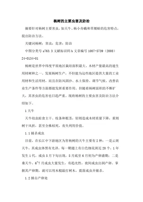 杨树的主要虫害及防治