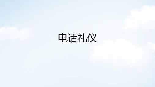 电话礼仪PPT课件讲义教材