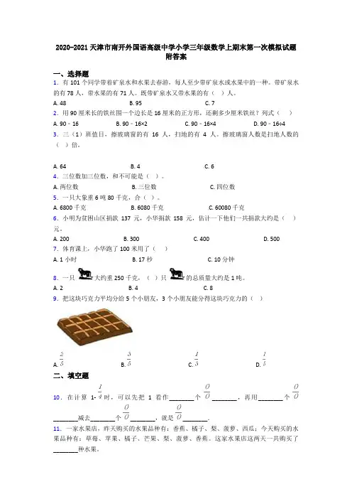 2020-2021天津市南开外国语高级中学小学三年级数学上期末第一次模拟试题附答案