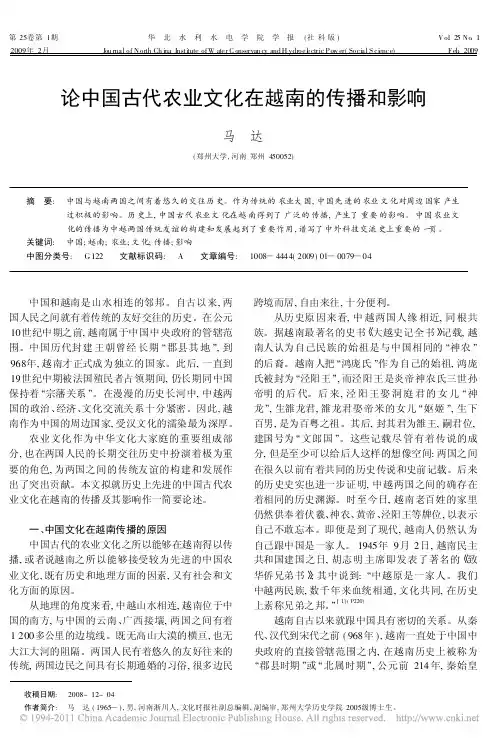 论中国古代农业文化在越南的传播和影响_马达