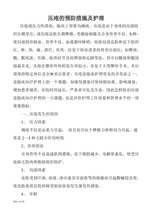 压疮的预防措施及护理