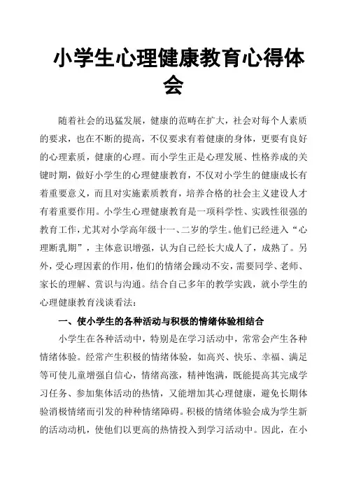 小学生心理健康教育心得体会 2