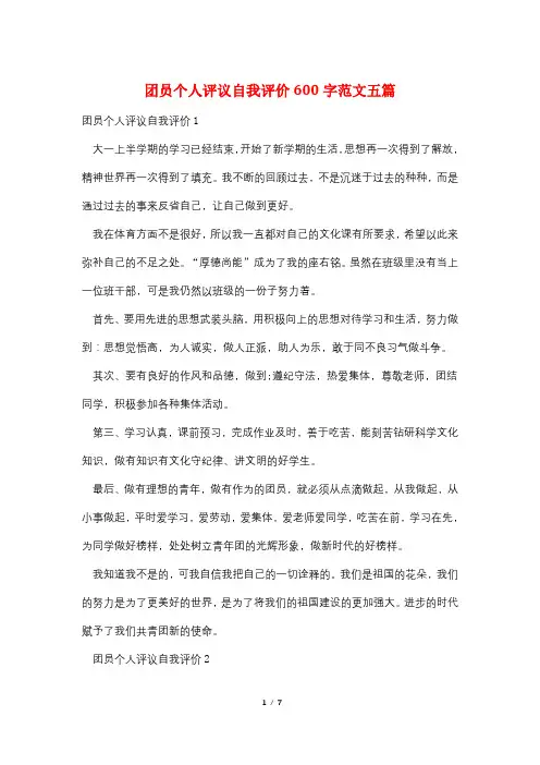 团员个人评议自我评价600字范文五篇