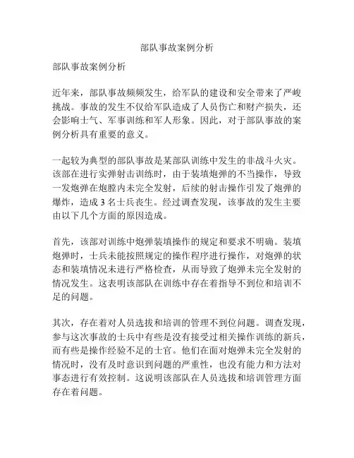部队事故案例分析