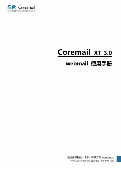 Coremail XT V3.0 Webmail使用手册