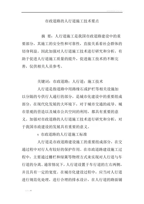 市政道路的人行道施工技术要点 2