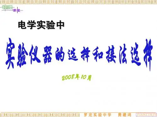 2.11仪器的选择和接法的选择