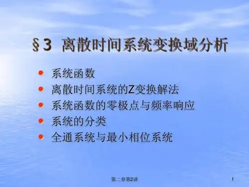变换域分析(DSP2B)