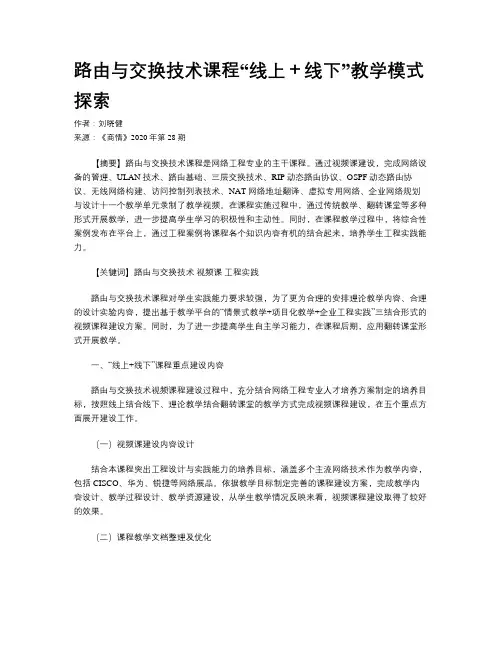 路由与交换技术课程“线上+线下”教学模式探索