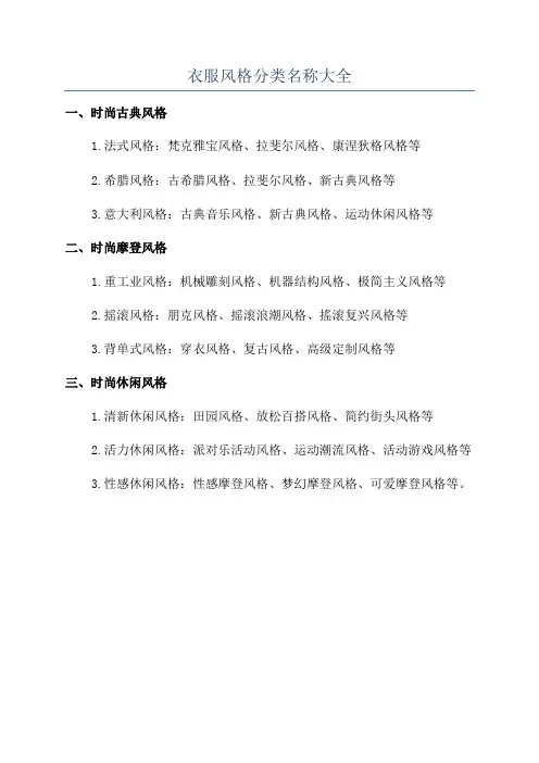 衣服风格分类名称大全