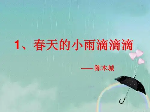 春天的小雨滴滴滴课件