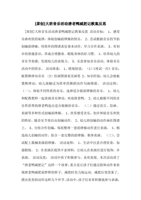 大班音乐活动唐老鸭减肥记教案反思