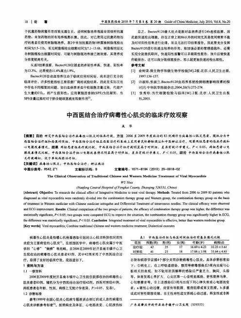 中西医结合治疗病毒性心肌炎的临床疗效观察