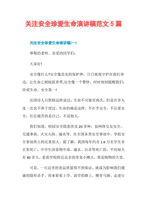 关注安全珍爱生命演讲稿范文5篇