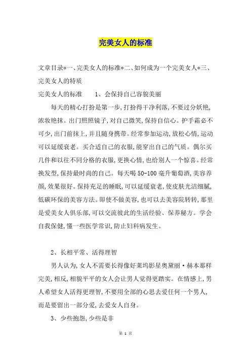 完美女人的标准