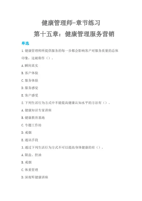 第十五章 健康管理服务营销