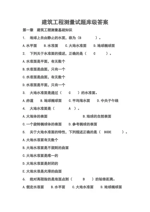 建筑工程测量试题库级答案