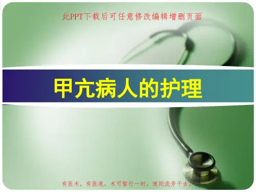 甲亢病人的护理PPT