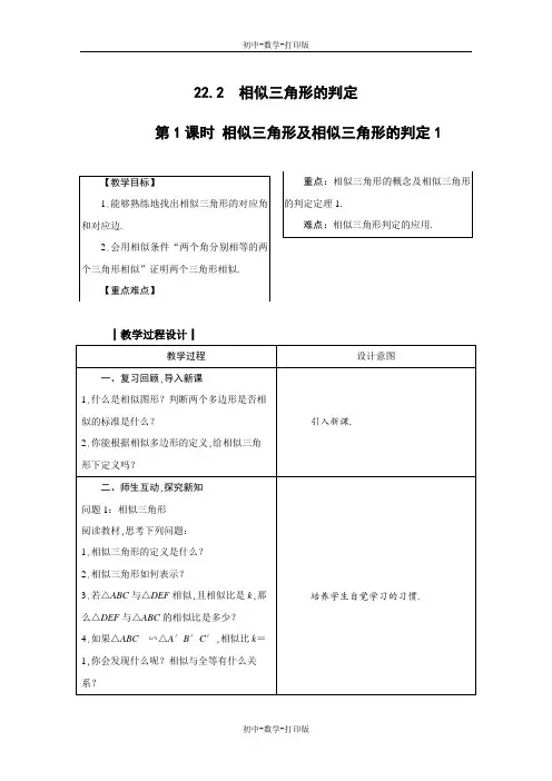沪科版-数学-九年级上册-22.2 相似三角形的判定教案