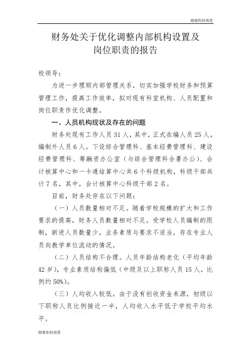 财务处关于优化调整内部机构设置及岗位职责的报告.doc