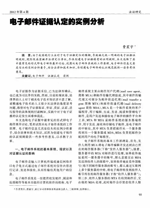 电子邮件证据认定的实例分析
