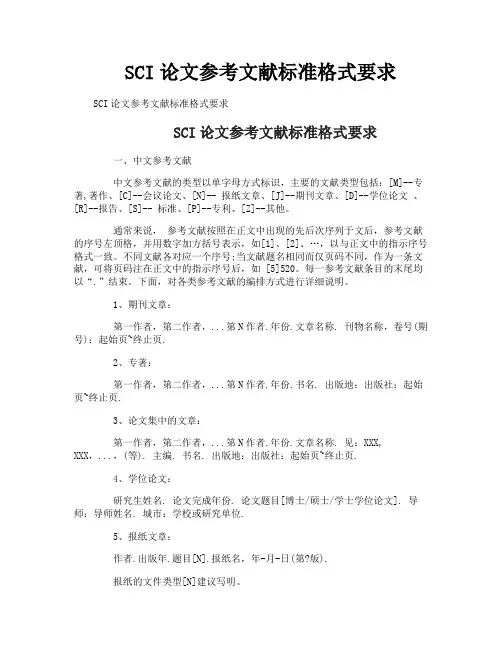 SCI论文参考文献标准格式要求