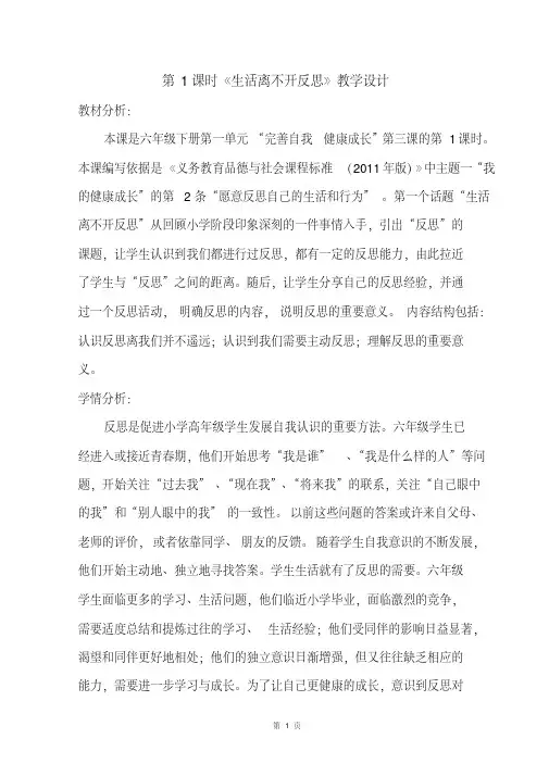 人教部编版道德与法治六下第一单元第3课《生活离不开反思》第一课时优质教案.pdf