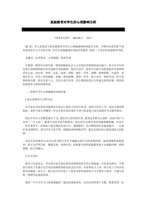 家庭教育对心理健康的影响