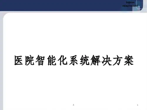 医院智能化系统整体解决方案
